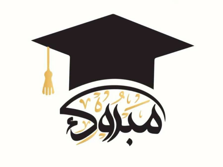 سجى حسن المعايطة.. مبارك