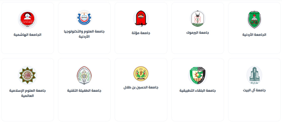 إعلان أسماء المقبولين في الجامعات الأردنية