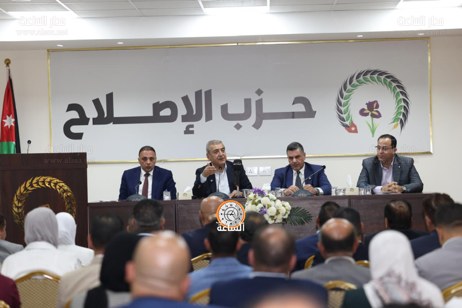 رسائل الأردن إلى العالم.. حزب الإصلاح