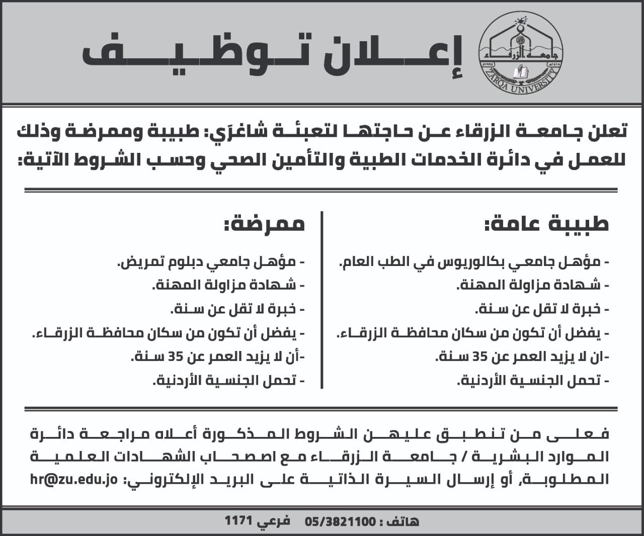 شواغر وظيفية في جـامعـة الزرقاء