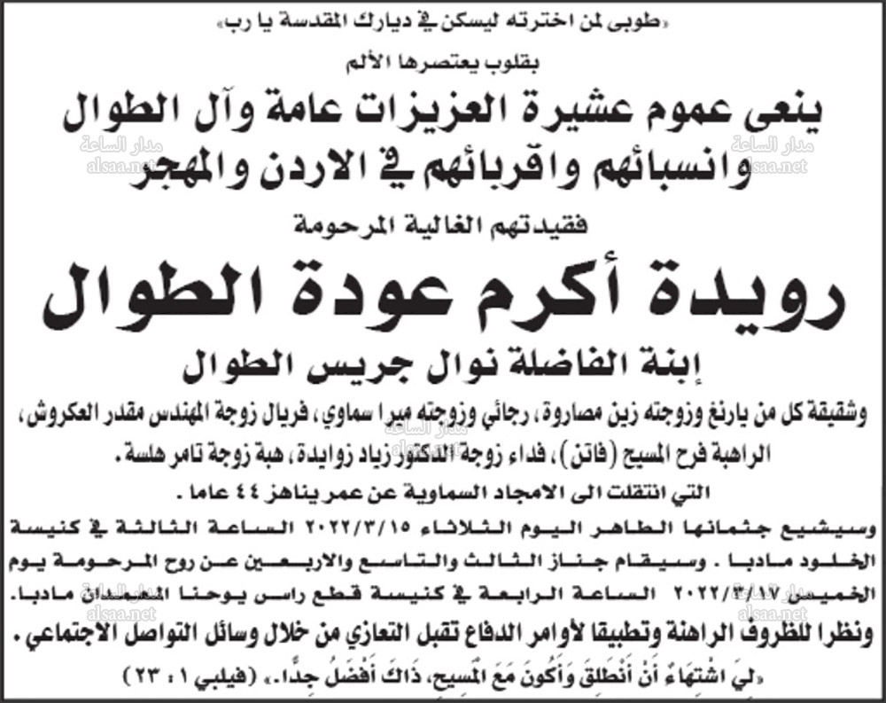 عشيرة العزيزات وآل الطوال ينعون رويدة