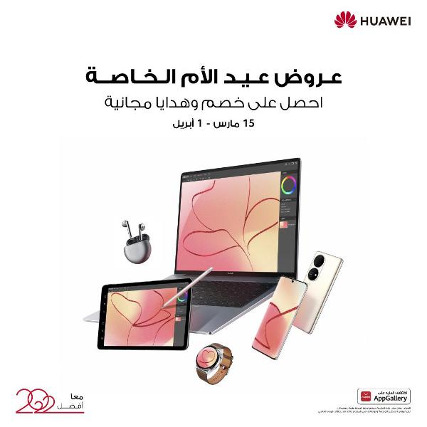هواوي تحتفل بعيد الأم بخصومات وهدايا