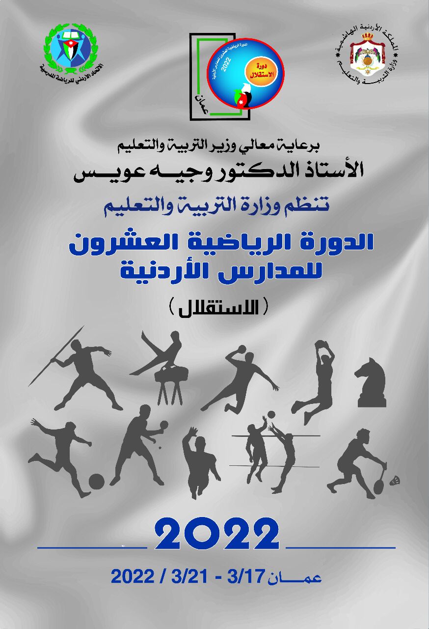 نهائيات الدورة الرياضية المدرسية ال 20