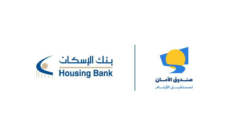 بنك الإسكان داعم لصندوق الأمان لمستقبل