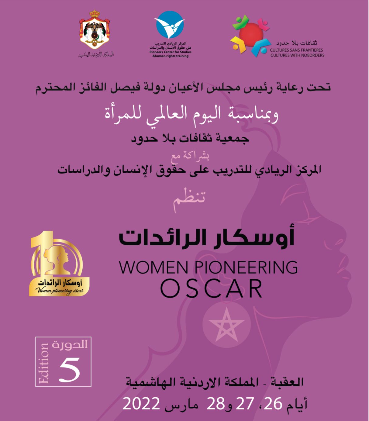 مهرجان اوسكار الرائدات ينطلق بالأردن السبت