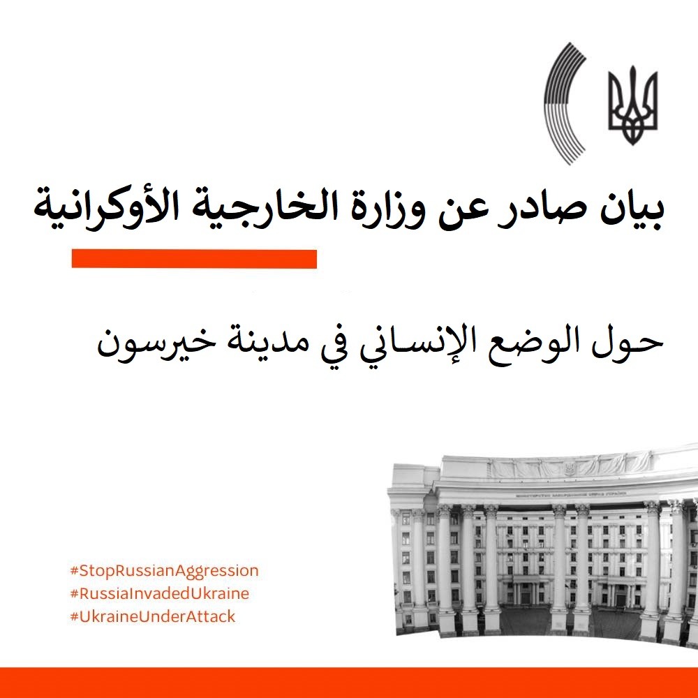 بيان صادر عن وزارة الخارجية الأوكرانية