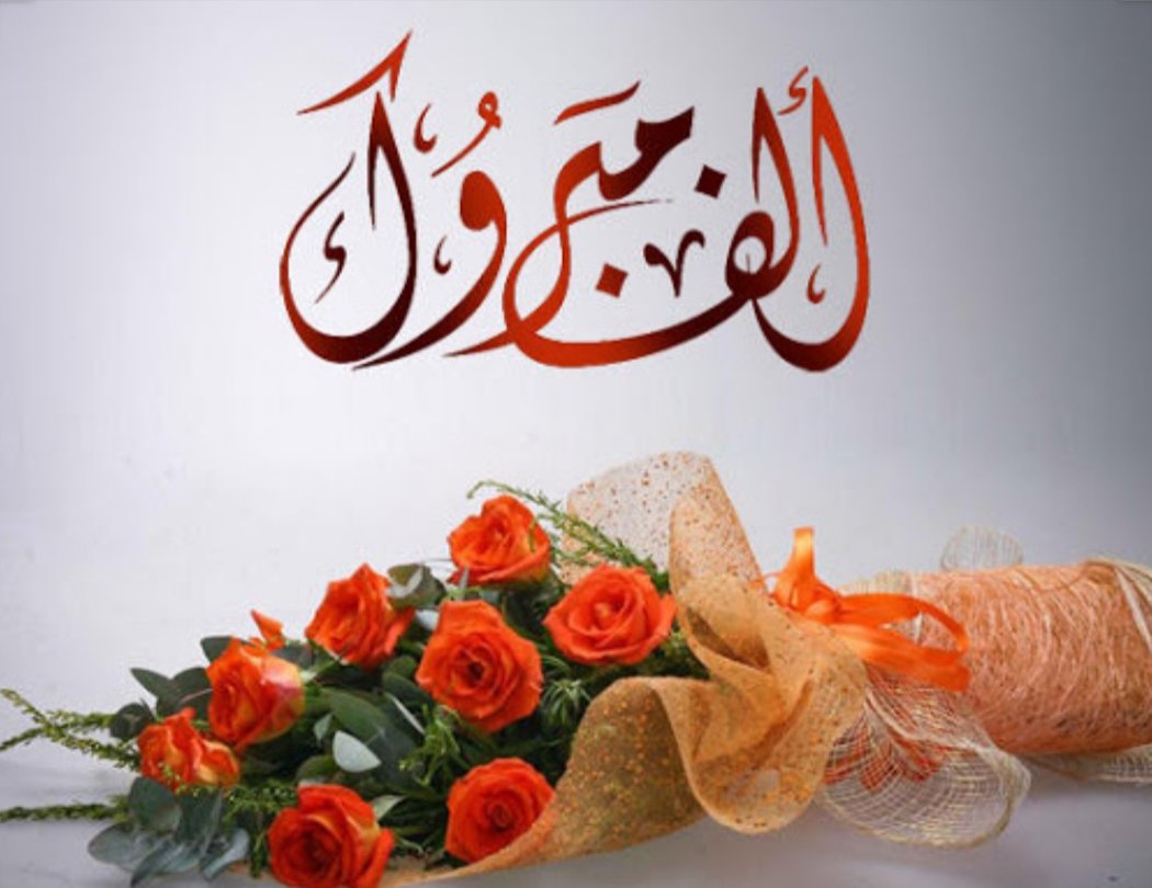 جميلة محمود المناصير .. مبارك