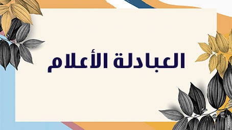 العبادلة الأعلام.. من هم؟