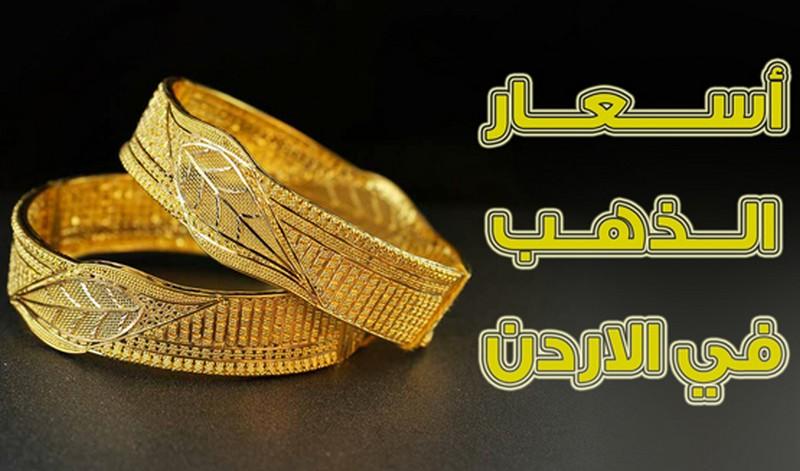 ارتفاع اسعار الذهب في الاردن