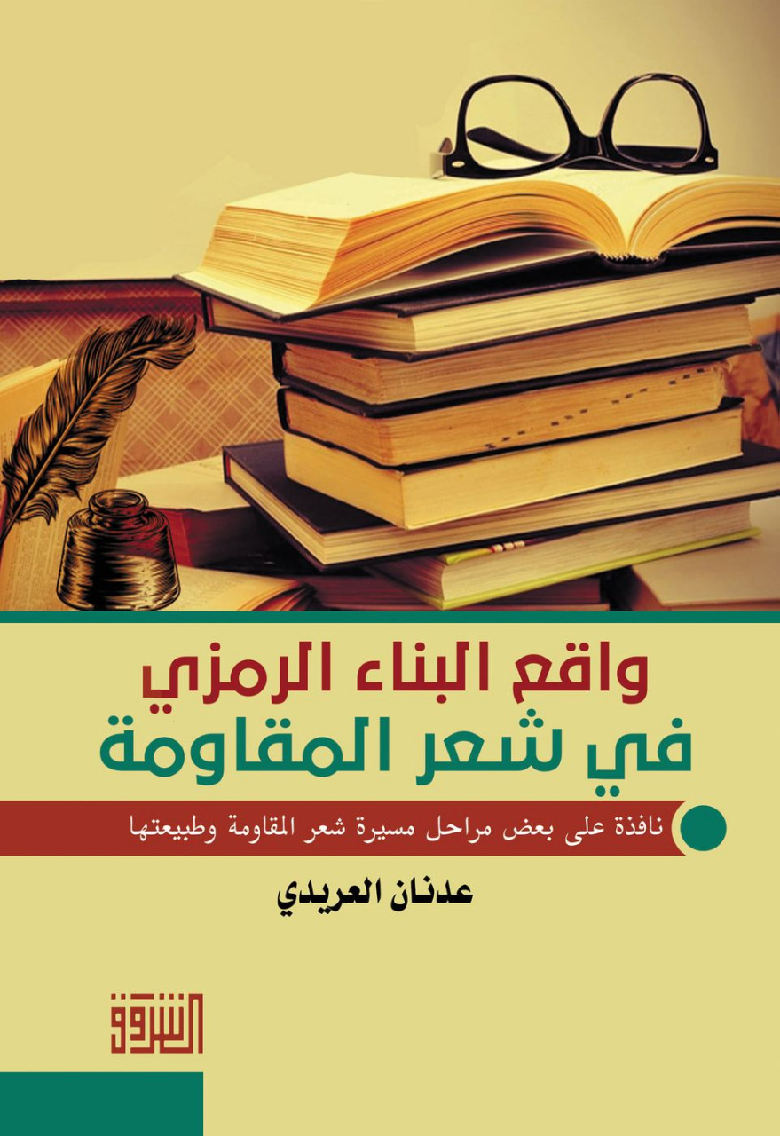 واقع البناء الرمزي في شعر المقاومة