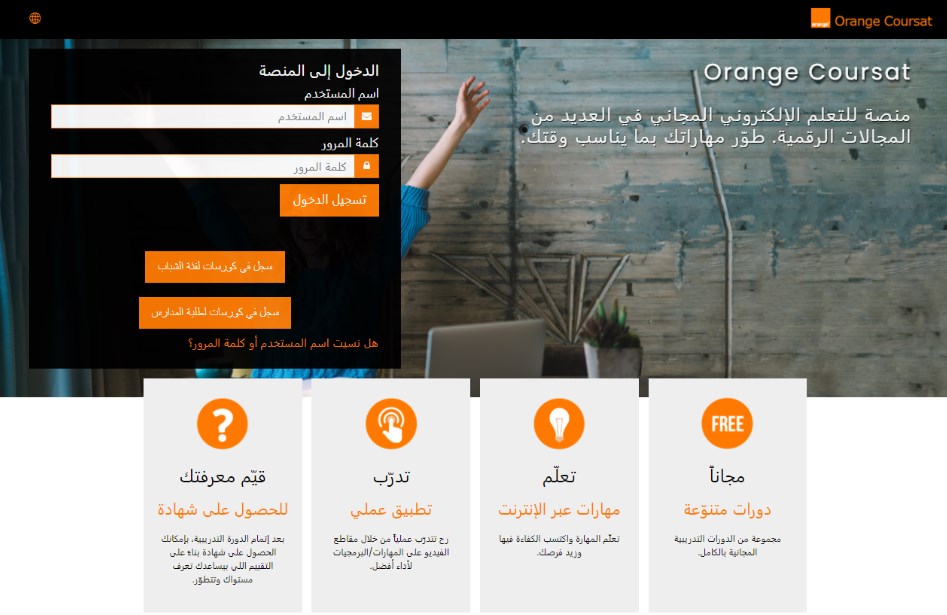 أورنج الأردن تطلق منصة تعليم إلكترونية