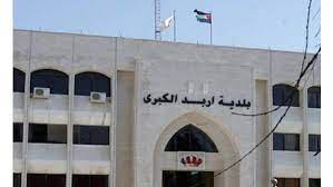 بلديات إربد تبحث إمكانية إقامة مشاريع