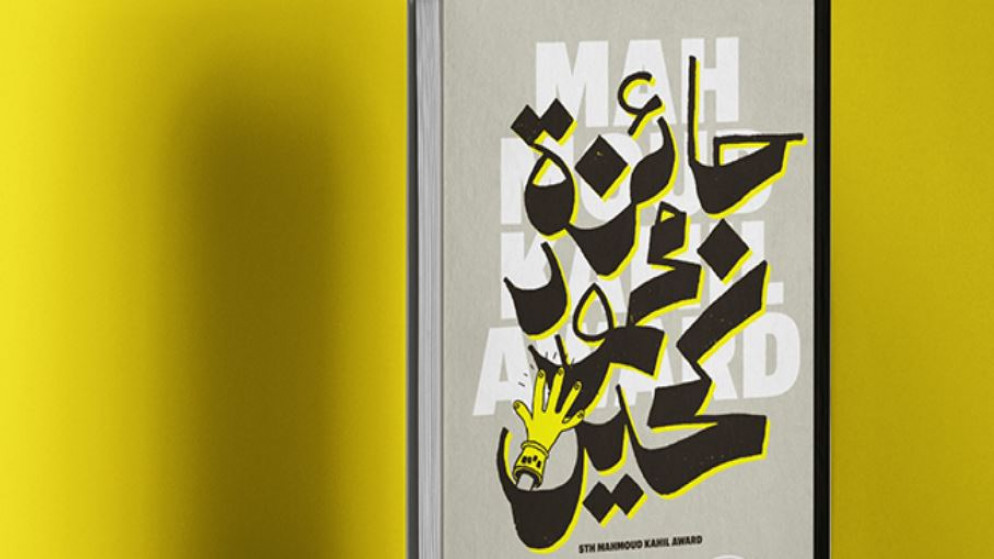 الأردني رأفت الخطيب ينال جائزة محمود