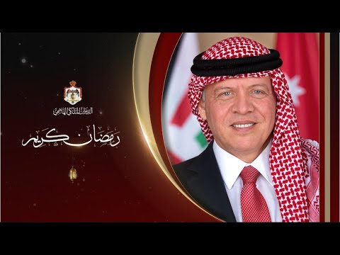 الملك : نحمد الله أن بلغنا