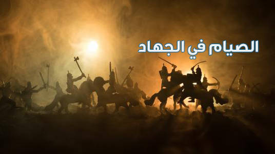 الصيام في الجهاد والسفر في السيرة