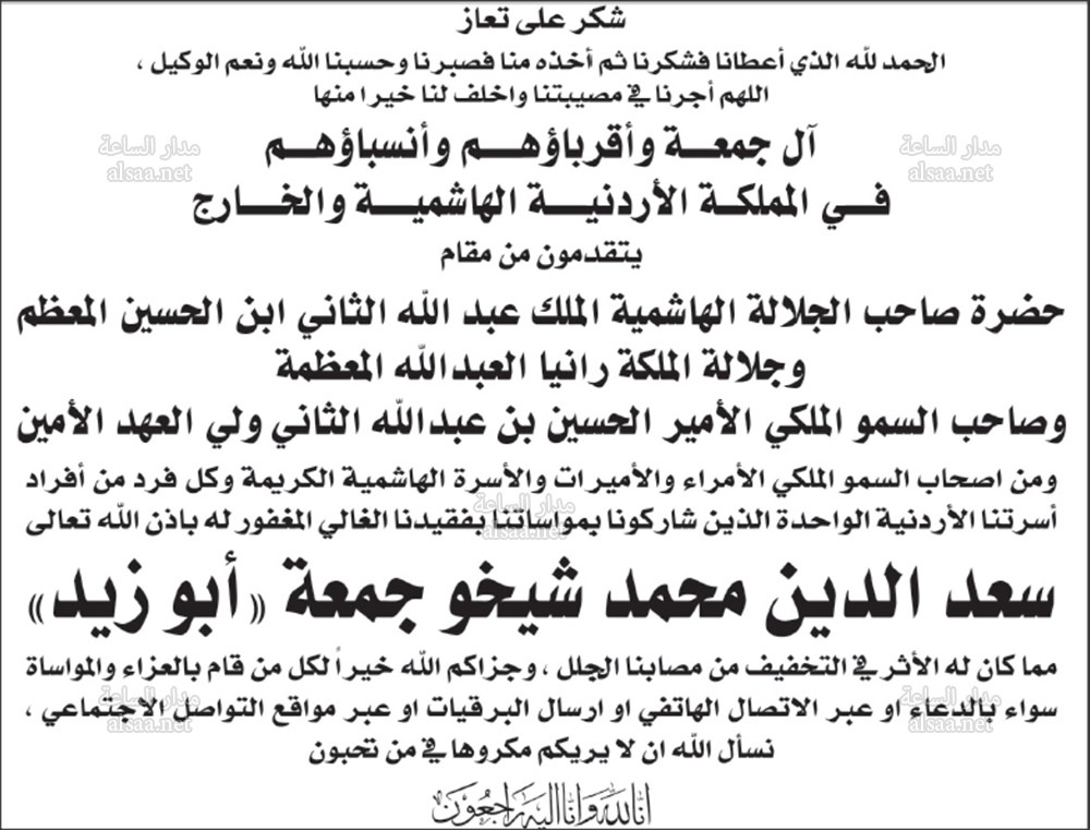 آل جمعة يشكرون المعزين بوفاة سعدالدين