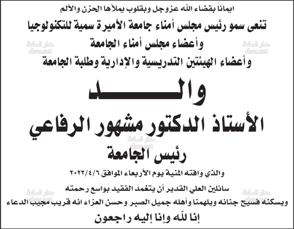 الأميرة سمية تنعى والد الدكتور مشهور