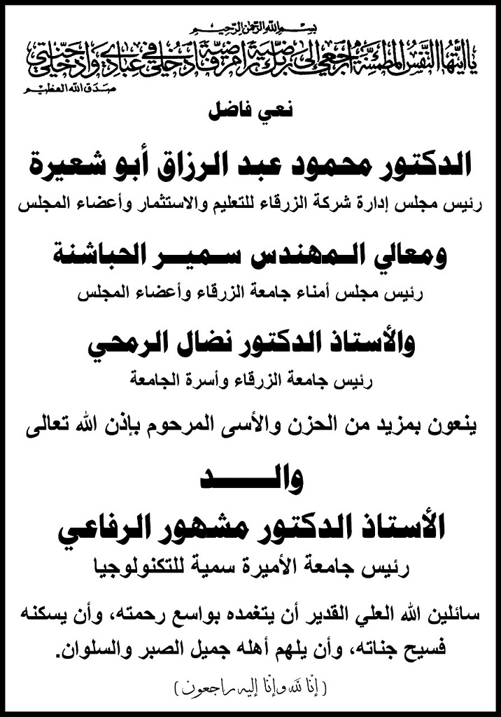 قيادات جامعة الزرقاء ينعون والد الدكتور