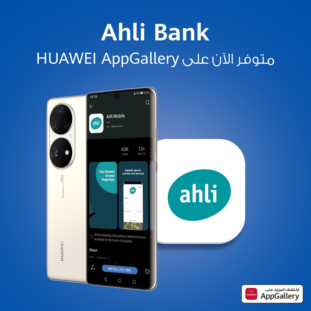 تطبيق Ahli Mobile: سرعة وسهولة وأمان