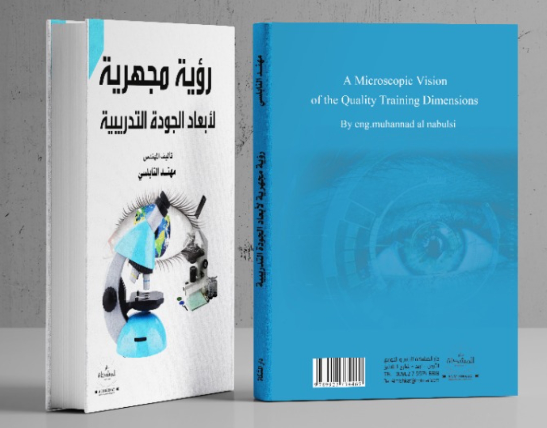 رؤية مجهرية لأبعاد الجودة التدريبية