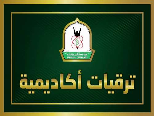ترقيات أكاديمية في اليرموك (أسماء)
