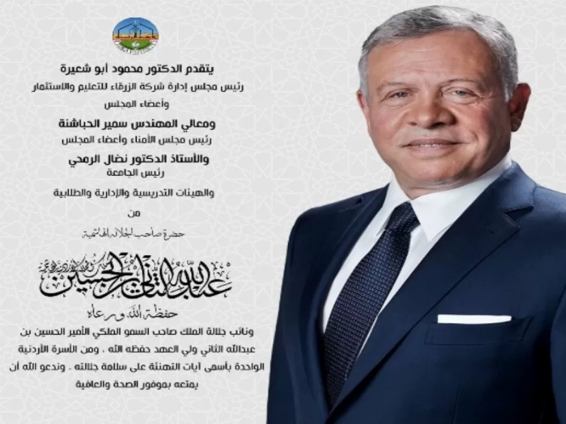 جامعة الزرقاء تهنئ بسلامة الملك