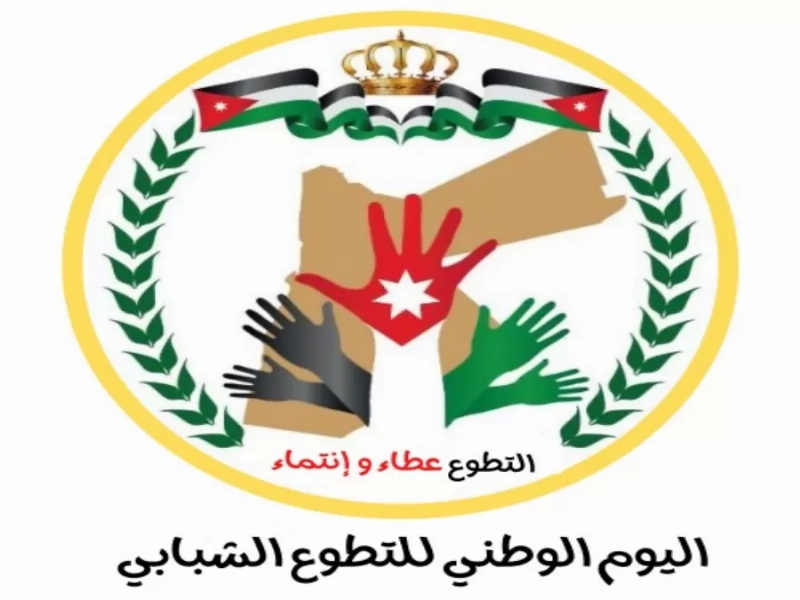 للراغبين من الشباب الاردني.. اليوم الوطني