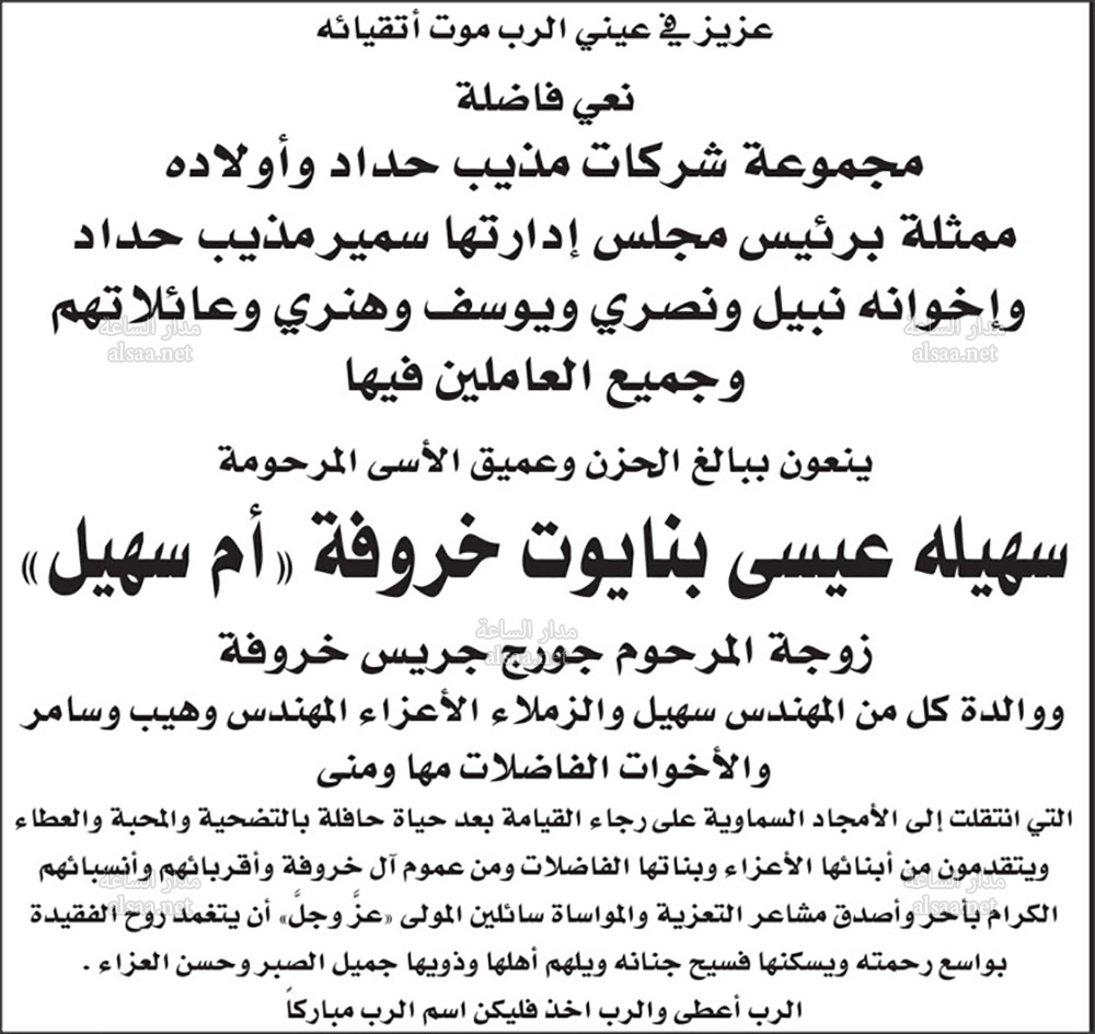 سمير مذيب حداد ينعى سهيله عيسى