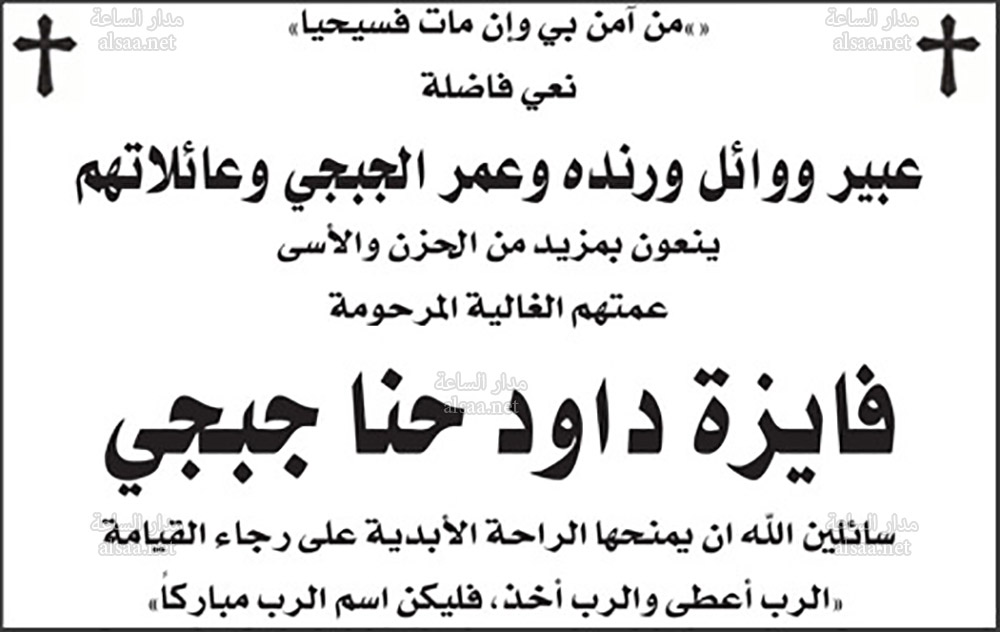 نعي فايزة داود حنا جبجي