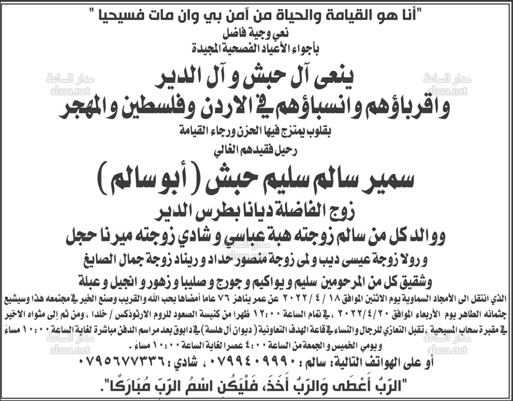 آل حبش وآل الدير ينعون سمير