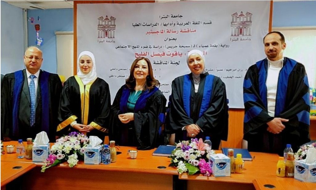 رسالة ماجستير بجامعة البترا تتناول رواية