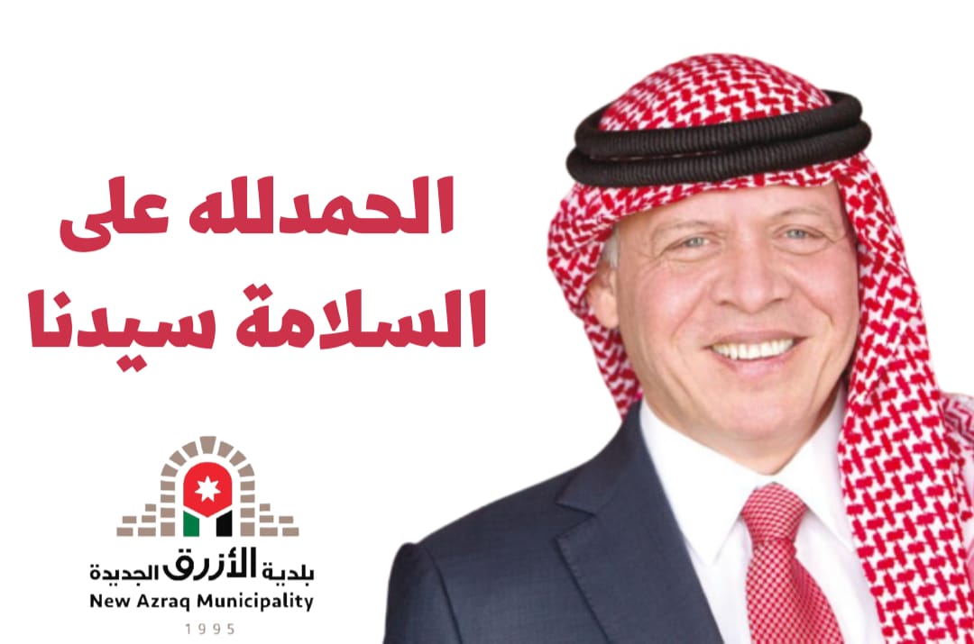 بلدية الازرق الجديدة تهنئ جلالة الملك