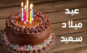 عبير الخطيب يوم مبارك وعيد ميلاد