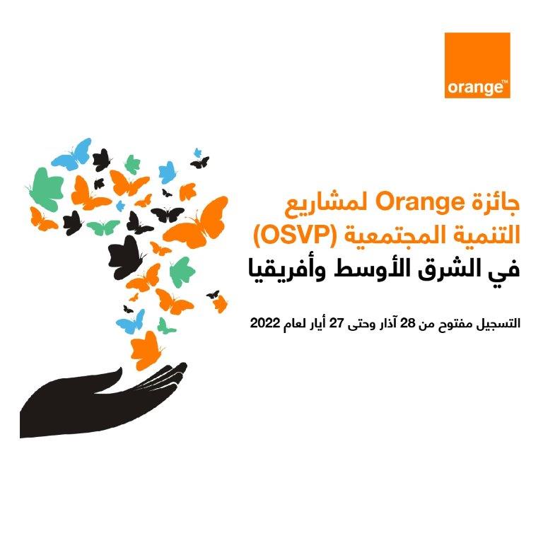 إطلاق النسخة المحلية لجائزة أورنج لمشاريع