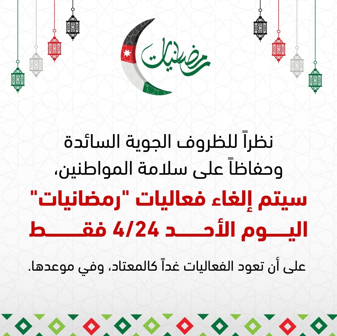 الحكومة تعلن الغاء فعاليات رمضانيات.. الأحد