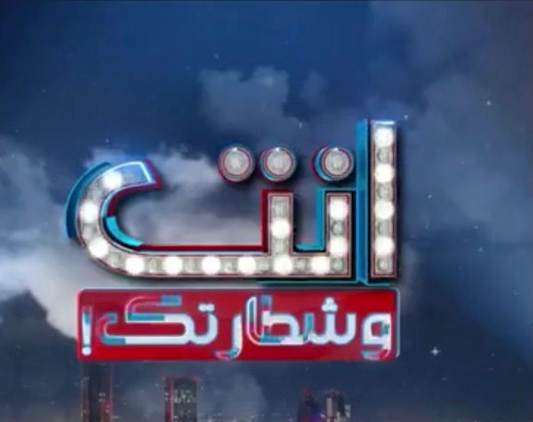 برنامج انت وشطارتك