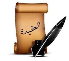 المختصر المفيد في العقيدة