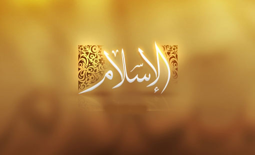 الإسلام دين جميع الأنبياء