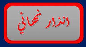 انـذار نـهـائـي صــادر عـن بـنـك الـبـتراء