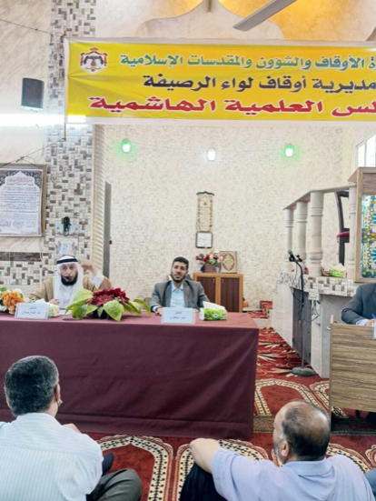 أوقاف الرصيفة تقيم المجلس العلمي الهاشمي
