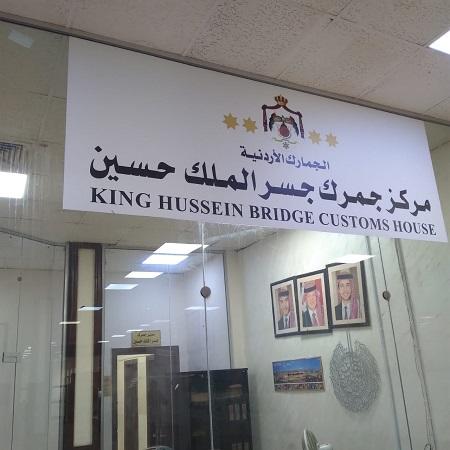جمرك جسر الملك حسين تعامل مع