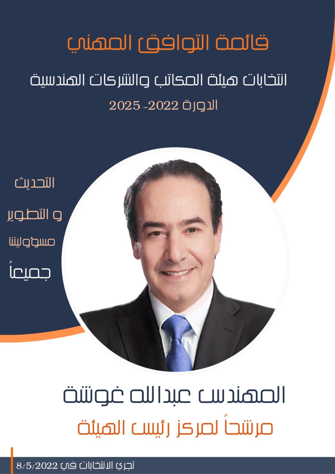 غوشة رئيسا لهيئة المكاتب والشركات الهندسية