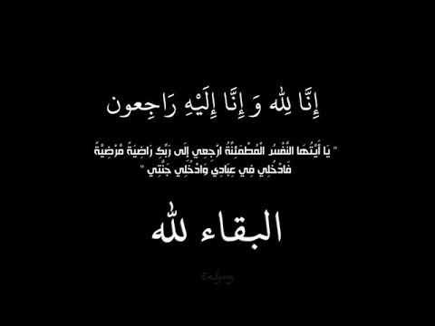 الحاج عارف كامل الطاهر في ذمة