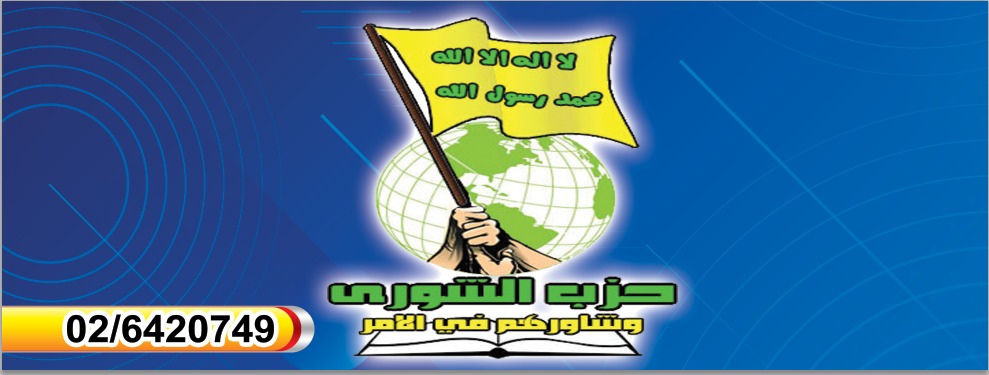 حزب الشورى : القدس ستبقى العاصمة