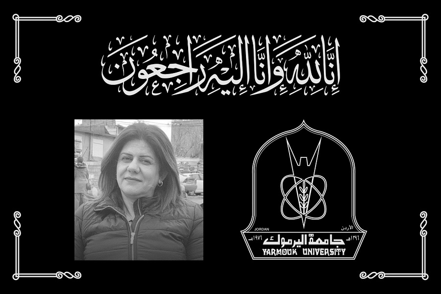 جامعة اليرموك تنعى خريجتها الشهيدة شيرين