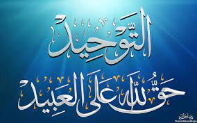 قل لنا.. ما اثر التوحيد في