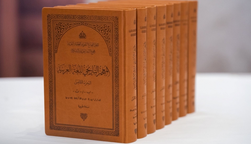 المعجم التاريخي للعربية.. بواكير إنجاز ثوري