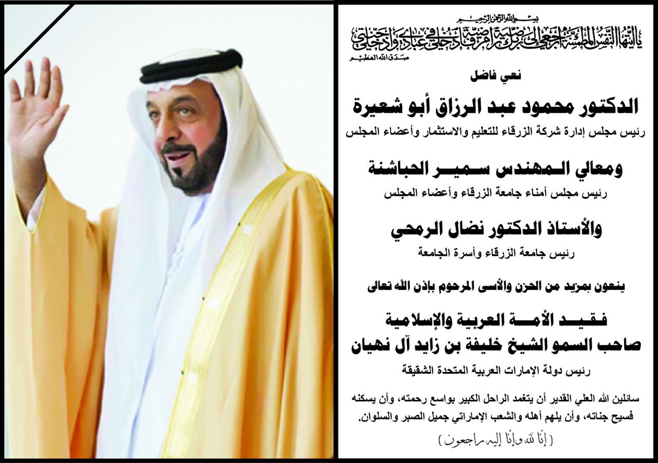 جامعة الزرقاء تنعى رئيس دولة الامارات