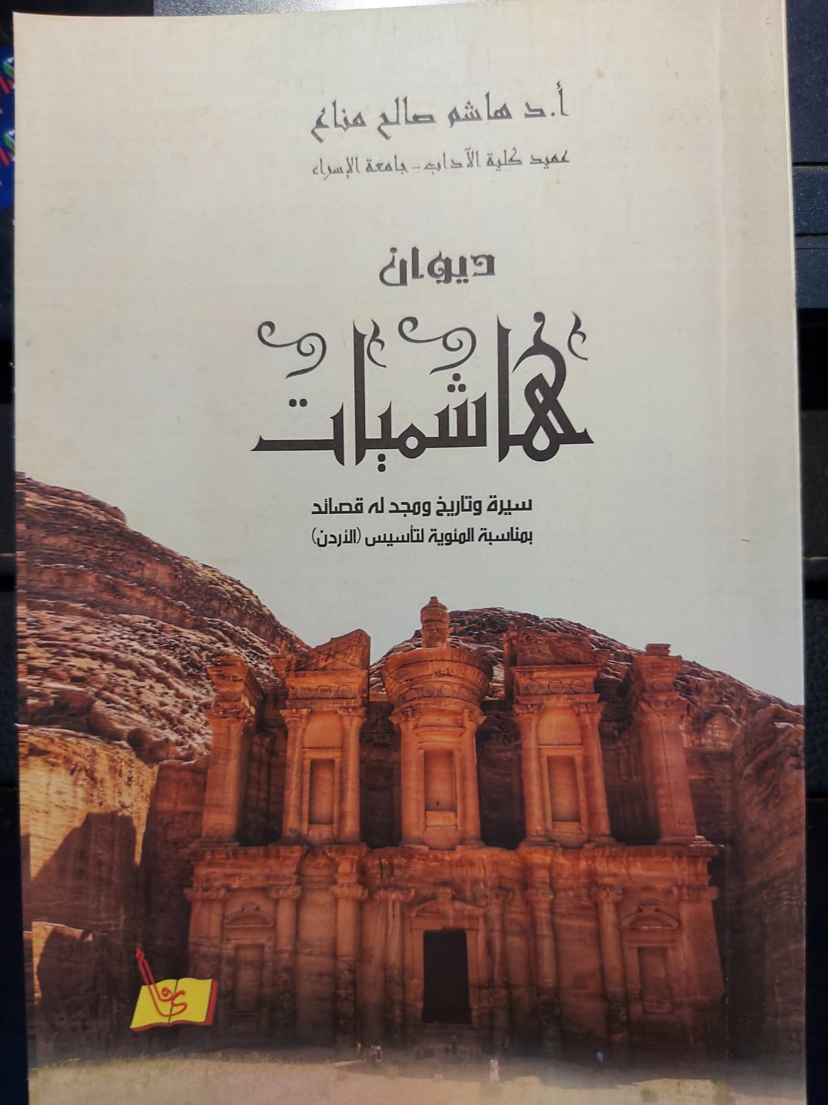 ديوان هاشميات للدكتور هاشم مناع