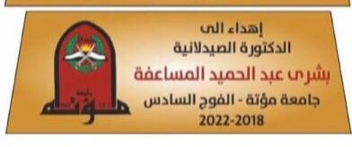 مبارك للدكتورة الصيدلانيه بشرى العجارمه